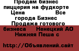Продам бизнес - пиццерия на фудкорте › Цена ­ 2 300 000 - Все города Бизнес » Продажа готового бизнеса   . Ненецкий АО,Нижняя Пеша с.